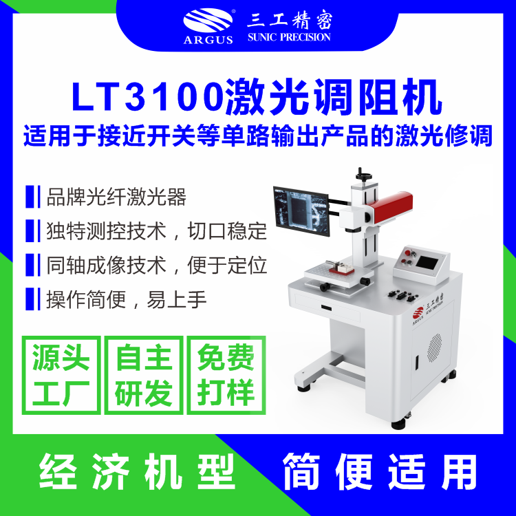 1761901242599735.png 2023.10.28激光调阻机广告图-8.png