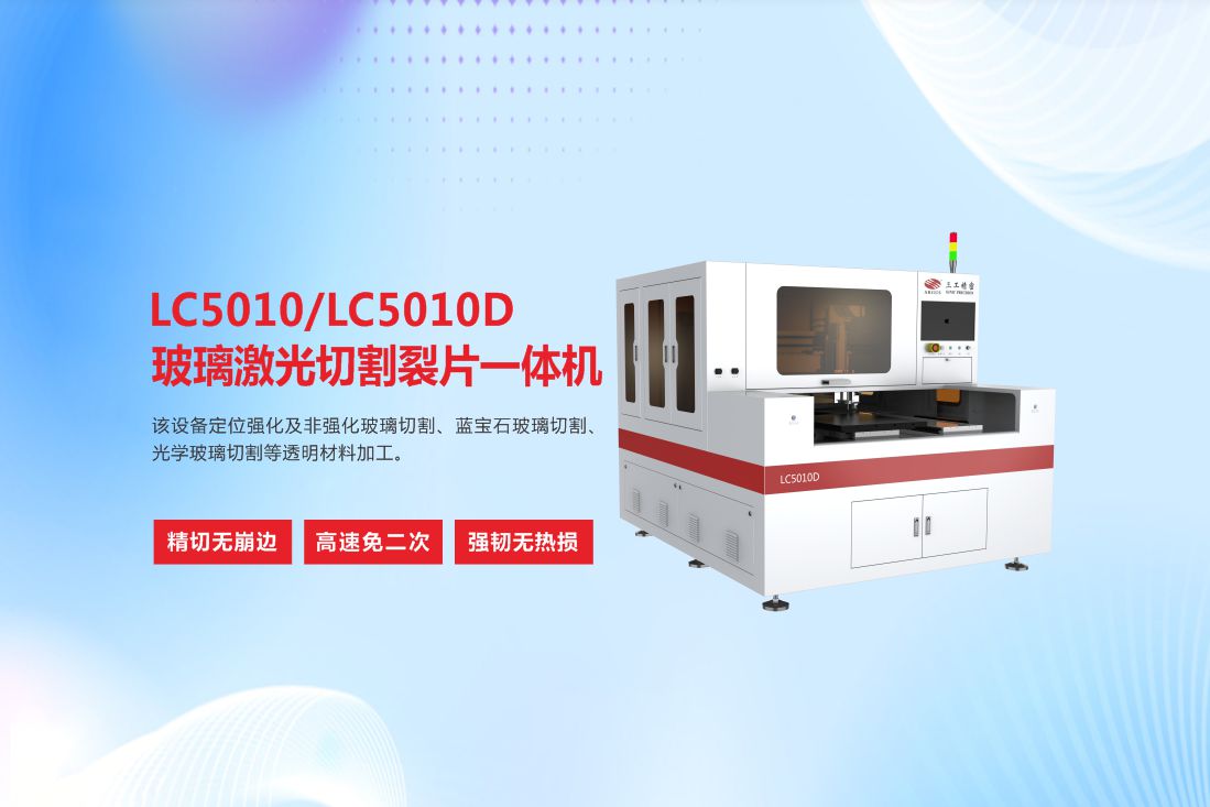 LC5010LC5010D玻璃激光切割裂片一体机6.jpg